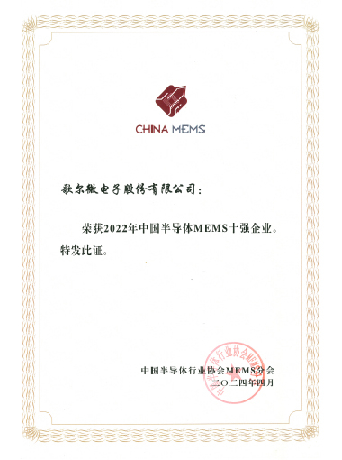 2024年 2022年中國半導體MEMS十強企業(yè)