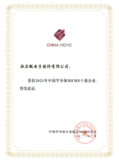 2023年 2021年中國半導體MEMS十強